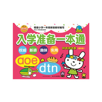 入学准备一本通:拼音测试卷(基础篇)