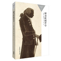 解读欧陆哲学