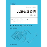 儿童心理咨询-(第8版)