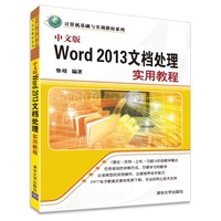 中文版Word 2013文档处理实用教程