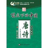唐诗三百首精选-笔尖下的中国-文学精华-楷行双体