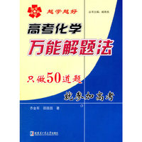 高考化学万能解题法:只做50道题就参加高考