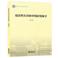 违法性认识的中国语境展开