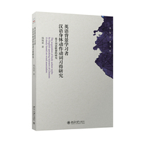 英语背景学习者汉语身体动作动词习得研究-基于词语联想的研究
