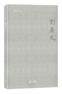 白云艺术名家·刘广义