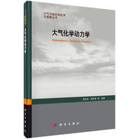 大气化学动力学