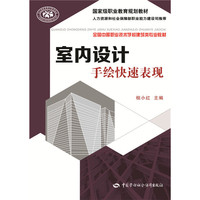 室内设计手绘快速表现