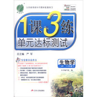 春雨教育 2016年春 1课3练单元达标测试：生物学（八年级下 JN 全新升级版）
