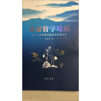 道家哲学略述