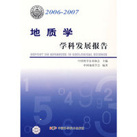 *学科发展研究报告系列丛书20062007地质学学科发展研究报告