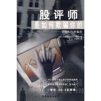股评师是如何欺骗你的————华尔街的诱骗者