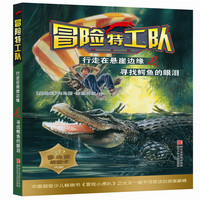 行走在悬崖边缘&寻找鳄鱼的眼泪-冒险特工队