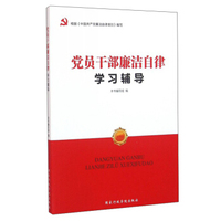 党员干部廉洁自律学习辅导