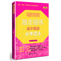 随走随练：高中英语必考语法