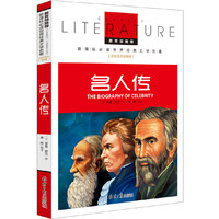名人传 教育部推荐  世界经典文学名著 名校名师全解版