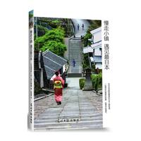 慢走小镇 遇见最日本