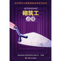 砌筑工必读(农村劳动力转移职业技能培训)