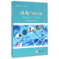 体内药物分析