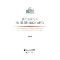 澳门基本法与澳门特别行政区法治研究