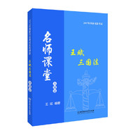 王斌三国法:真题篇