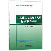卫生计生专业技术人员保密教育读本