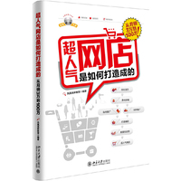 超人气网店是如何打造成的-从月销3万到100万!-超值光盘