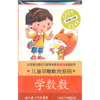 儿童早期教育系列：学数数（磁带）
