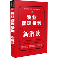 物业管理条例新解读（第四版）