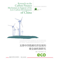 支撑中国低碳经济发展的碳金融机制研究