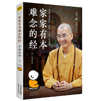 家家有本难念的经（学诚法师教你断除人生八万四千种烦恼）
