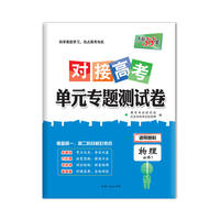 天利38套 2018 对接高考·单元专题测试卷--物理（鲁科必修1）