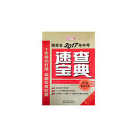陕西省2017年中考速查宝典 开卷思想品德
