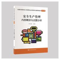 全国注册安全工程师执业资格考试辅导教材2017版 安全生产管理—内容精讲与试题分析