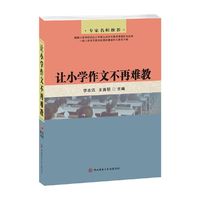 让小学作文不再难教