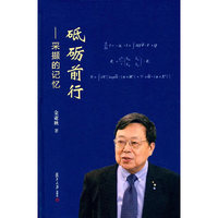 砥砺前行：采撷的记忆