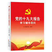 党的十九大报告学习辅导百问