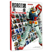 ROBOT魂大全 机器人模型不朽的本质