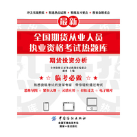 全国期货从业人员执业资格考试热题库——期货投资分析