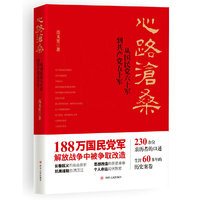 心路沧桑 ：从国民党六十军到共产党五十军（第二版）