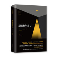 萨拉马戈：复明症漫记