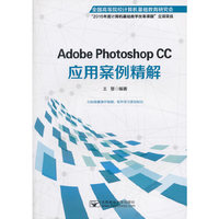 Adobe Photoshop CC应用案例精解