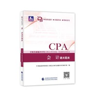注册会计师教材辅导2018 cpa2018年注册会计师全国统一考试辅导系列丛书:会计通关题库CPA