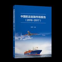 中国航运金融市场报告（2016-2017）