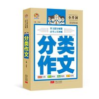 小升初-分类作文
