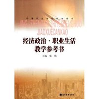 经济政治职业生活教学参考书(中等职业学校教学用书)