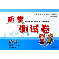 随堂测试卷：语文（五年级上 RJ人教 全国版）