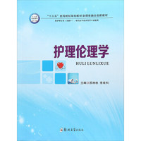 护理伦理学（内容一致，印次、封面或原价不同，统一售价，随机发货）