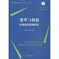 (公安机关内部发行)变革与创新:中国技防管理研究