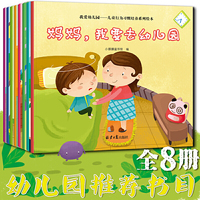 儿童行为习惯培养系列绘本3-6岁《我爱幼儿园》（全8册）