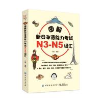 图解新日本语能力考试N3-N5词汇